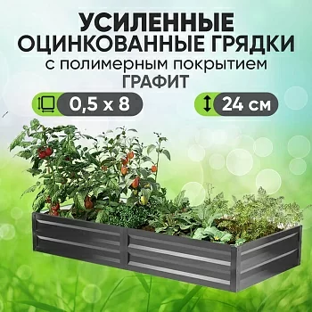 Усиленная грядка Графит (0,5 х 8)