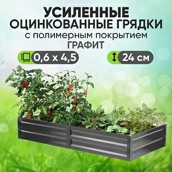 Усиленная грядка Графит (0,6 х 4,5)